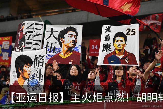 【亚运日报】主火炬点燃！胡明轩吴愉擎旗入场 中国女篮迎开门红