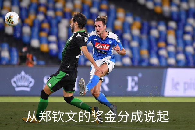 从郑钦文的奖金分成说起
