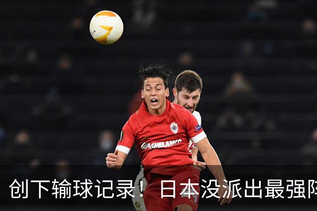 创下输球记录！日本没派出最强阵容，依然把中国男篮按在地上摩擦