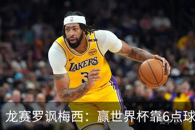 龙赛罗讽梅西：赢世界杯靠6点球 C罗点赞+评论